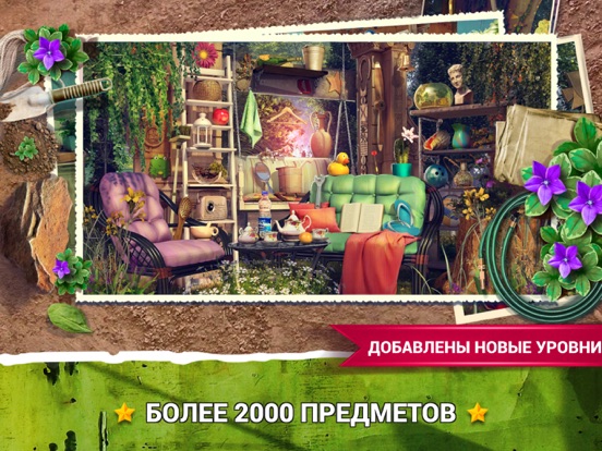 Скачать Игры Поиск Предметов Сад