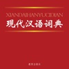 现代汉语词典最新版！
