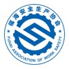 福海安全生产协会