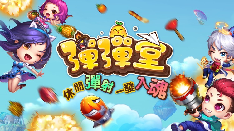 Garena 彈彈堂