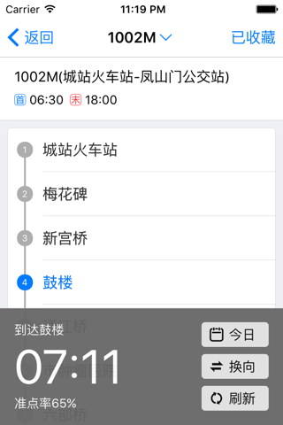 今日公交-通知中心实时公交 screenshot 4