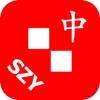 Alphabet Solitaire Chinese SZY