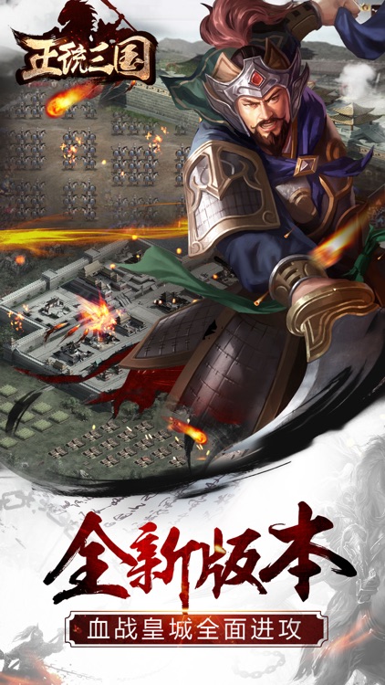 正统三国-经典三国题材国战策略手游