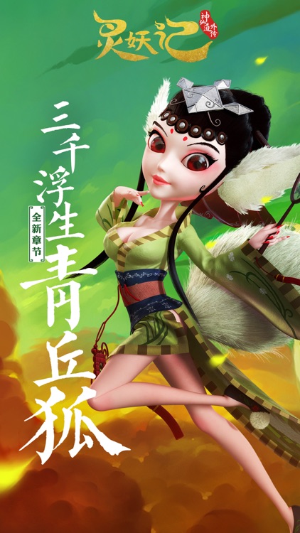 灵妖记-不容错过的3D回合制手游 screenshot-0