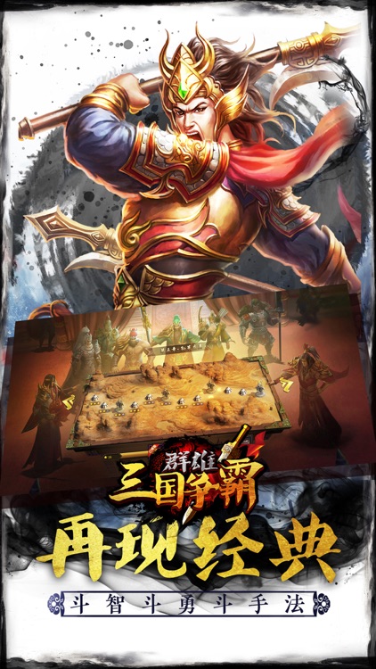 群雄三国争霸-经典三国群雄争霸手游 screenshot-4
