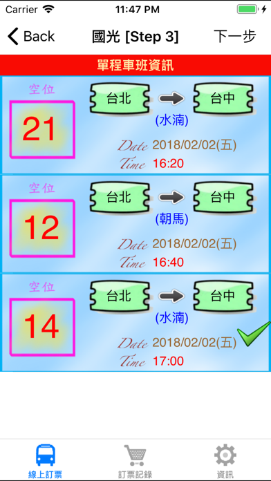 客運訂票機(台灣版) screenshot 2