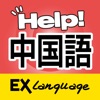 中国語でHELP!病院会話　EX Language