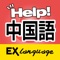 中国語でHELP!病院会話　EX Lang...