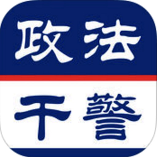 政法干警考试题库大全 icon