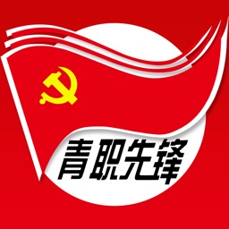 青职智慧党建