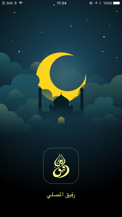 رفيق المصلي