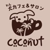 わんカフェ＆サロン coconut（ココナッツ）