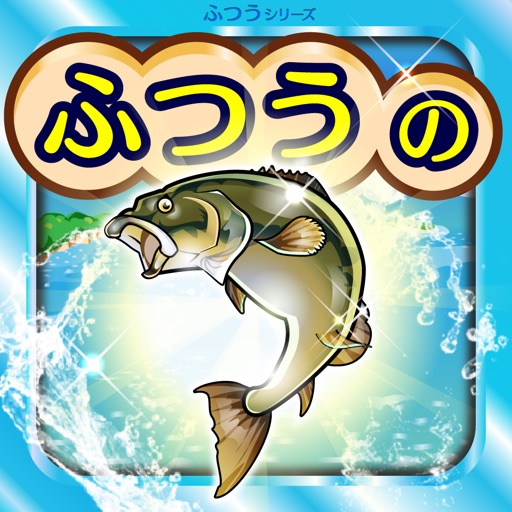 ふつうの釣りゲーム - 人気の魚釣りゲーム！