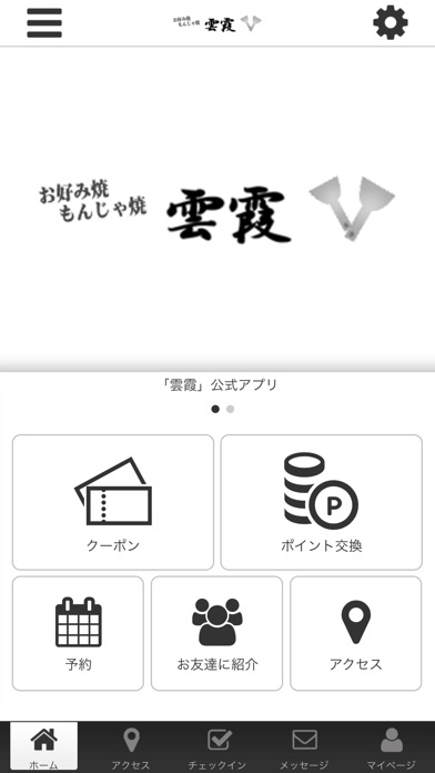 お好み焼き　もんじゃ　雲霞　公式アプリ screenshot 2
