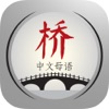 Broen - kinesisk morsmål 1-3