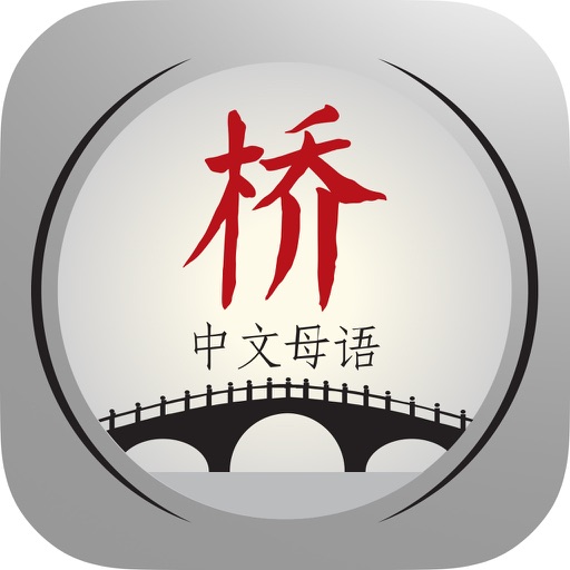 Broen - kinesisk morsmål 1-3 icon