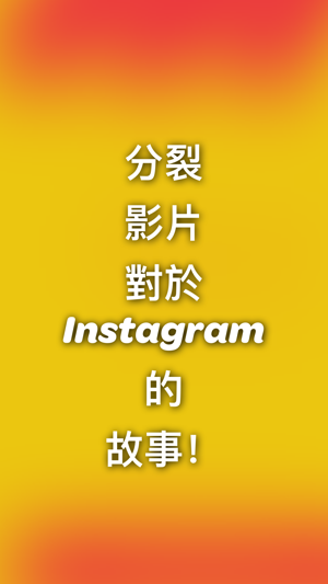 分割視頻 for Instagram(圖3)-速報App