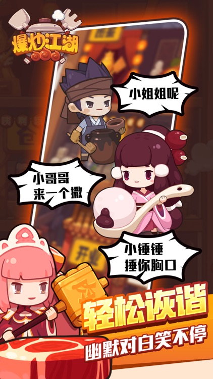爆炒江湖 - 轻松收集美食经营游戏