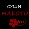 Макото | Наро-Фоминск