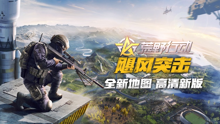荒野行动:飓风突击 screenshot-0