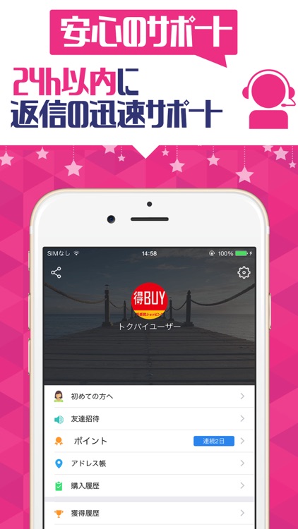 新感覚ショッピングアプリ「得BUY!」
