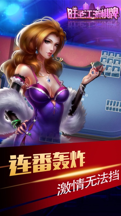 旺圣江浙棋牌 screenshot 3