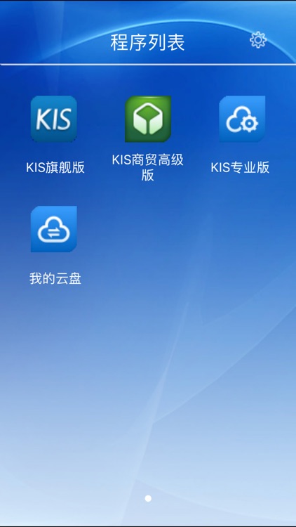 金蝶KIS智慧登录