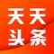 天天头条是一款阅读类APP,是湖北快猫网络科技有限公司开发的一款基于数据挖掘技术、数据统计技术的产品,它帮助用户免费植入尾部价值链接,并帮助买方用户抱团议价消费,为用户提供人与信息的链接服务。