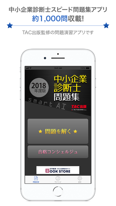 中小企業診断士2018年度版 スピード問題集SmartAIのおすすめ画像1