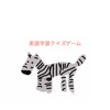 英語学習クイズゲーム Zebra