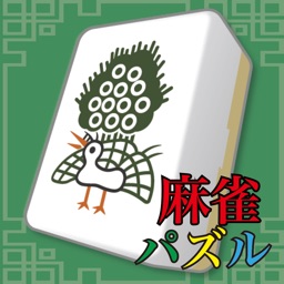 マージャン麻雀パズル