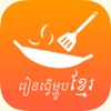Khmer Food Cooking Khmer Food Cooking