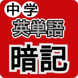 中学英単語暗記