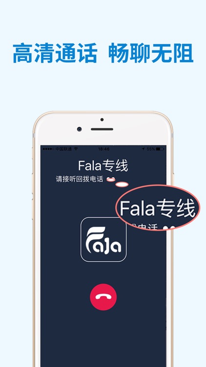 Fala电话-比网络电话更高清的智能拨号软件 screenshot-4