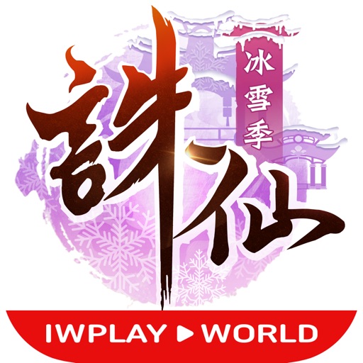 誅仙