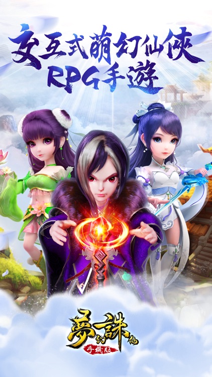 夢幻誅仙手機版