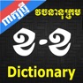 Get Khmer Dictionary (Extended) for iOS, iPhone, iPad Aso Report