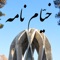 Khayyam Nameh (خیام نامه) is an easy-to-use Persian app including all Rubaiyat (رباعیات) of Khayyam