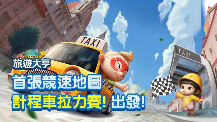 LINE 旅遊大亨
