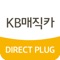 KB매직카다이렉트 자동차보험료 계산 APP으로 쉽고 빠르게 내 차 보험료를 확인하세요