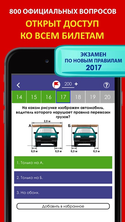 Билеты ПДД 2017 официальная версия