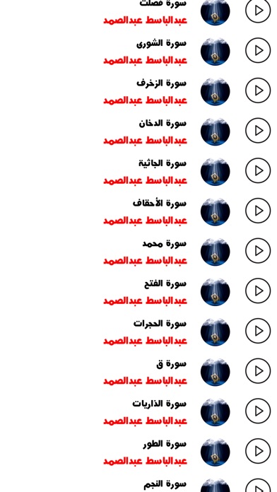 عبد الباسط عبد الصمد -القران screenshot 2