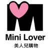 Minilover美人兒購物