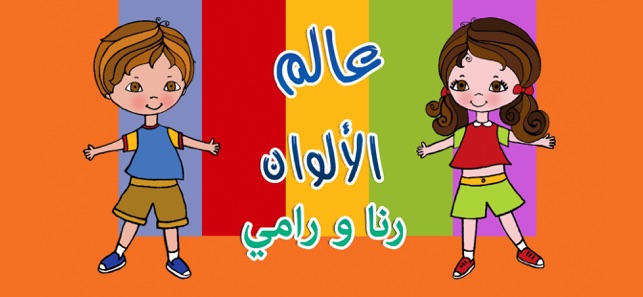 World of Colors - Rana wa Rami