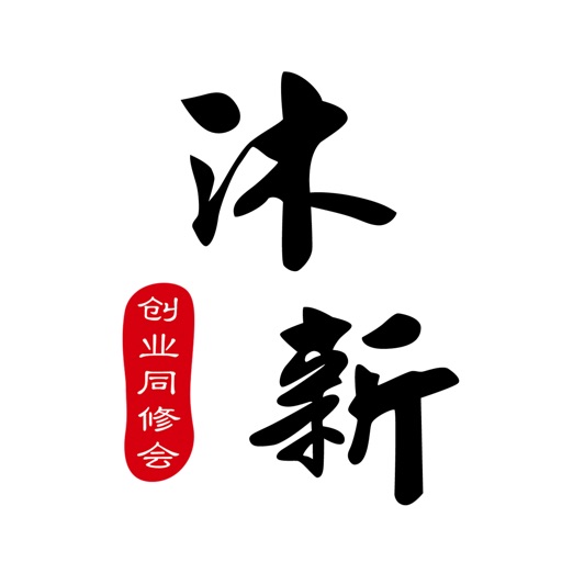 沐新同修会app icon图