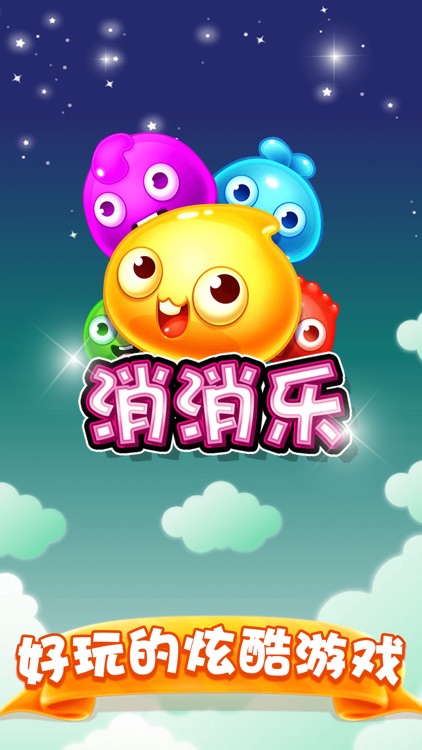 消消乐-经典消消乐爱消除游戏