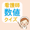 看護師数値クイズ-TORU SHIRAKAWA