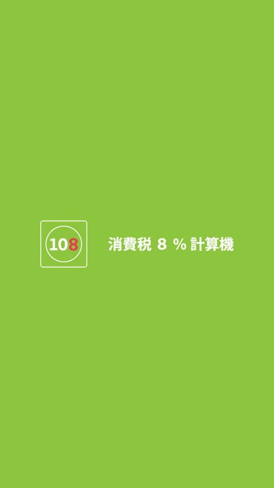 消費税8%計算機のスクリーンショット4 消費税8%計算機のスクリーンショット4