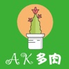 AK多肉