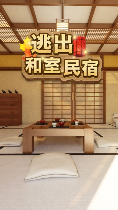 【图】逃出和室民宿-密室逃脱类游戏(截图1)